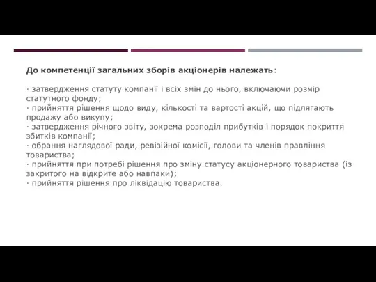 До компетенції загальних зборів акціонерів належать: · затвердження статуту компанії і