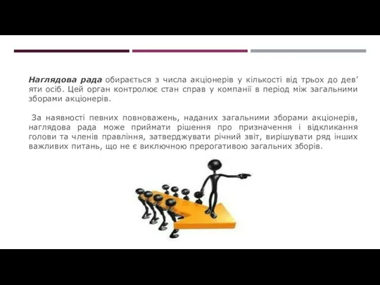 Наглядова рада обирається з числа акціонерів у кількості від трьох до