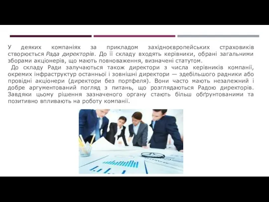 У деяких компаніях за прикладом західноєвропейських страховиків створюється Рада директорів. До