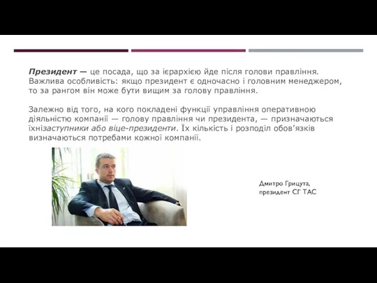 Президент — це посада, що за ієрархією йде після голови правління.