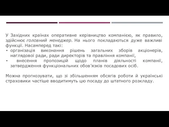 У Західних країнах оперативне керівництво компанією, як правило, здійснює головний менеджер.