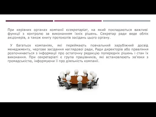 При керівних органах компанії єсекретаріат, на який покладаються важливі функції з