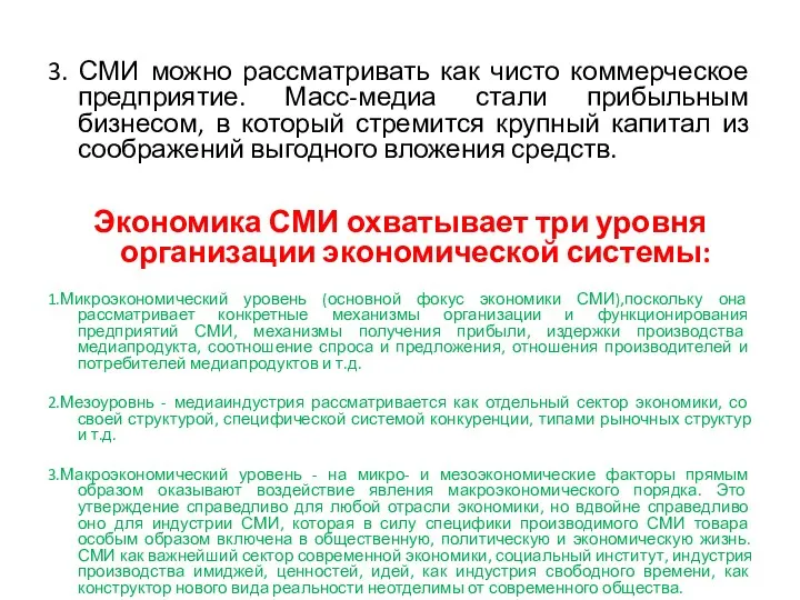 3. СМИ можно рассматривать как чисто коммерческое предприятие. Масс-медиа стали прибыльным