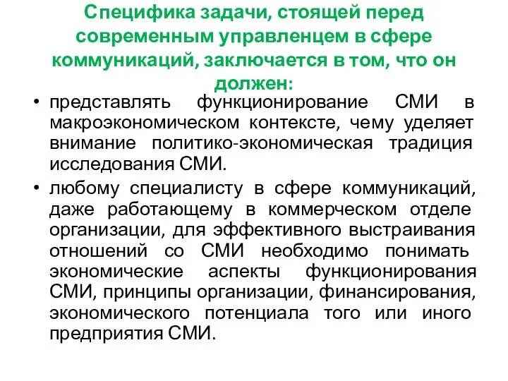 Специфика задачи, стоящей перед современным управленцем в сфере коммуникаций, заключается в