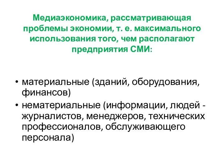 Медиаэкономика, рассматривающая проблемы экономии, т. е. максимального использования того, чем располагают