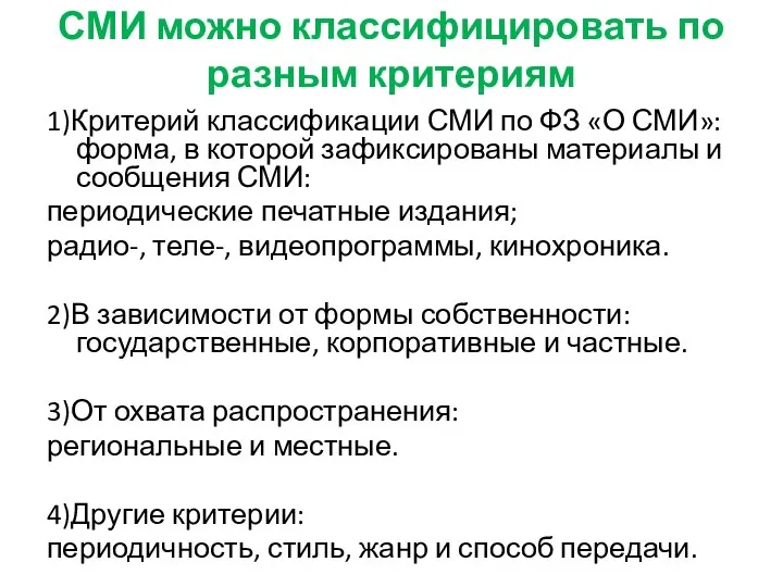 СМИ можно классифицировать по разным критериям 1)Критерий классификации СМИ по ФЗ