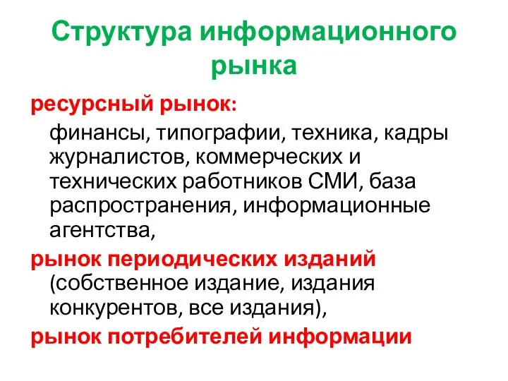 Структура информационного рынка ресурсный рынок: финансы, типографии, техника, кадры журналистов, коммерческих