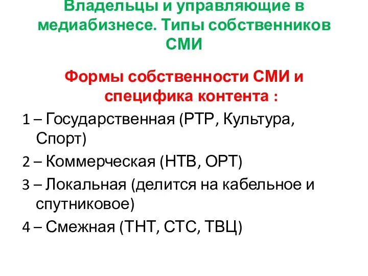 Владельцы и управляющие в медиабизнесе. Типы собственников СМИ Формы собственности СМИ