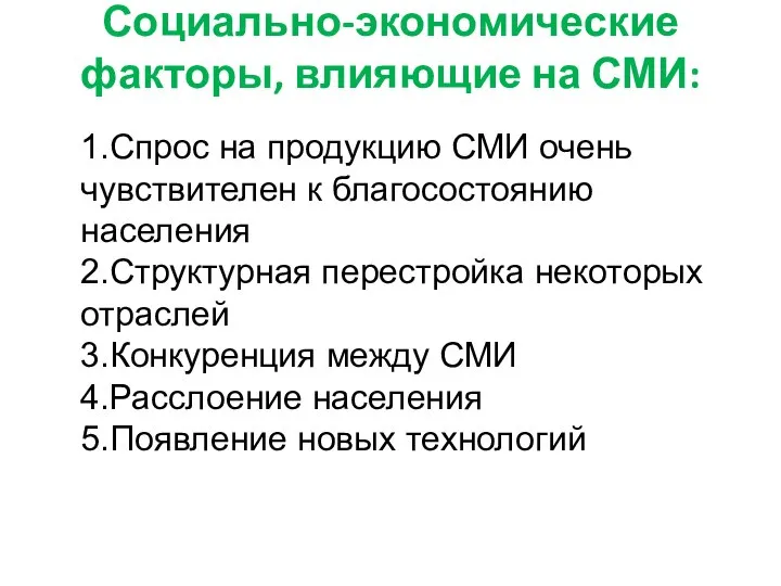 Социально-экономические факторы, влияющие на СМИ: 1.Спрос на продукцию СМИ очень чувствителен