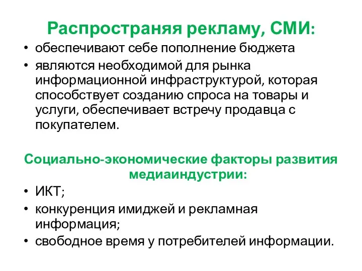 Распространяя рекламу, СМИ: обеспечивают себе пополнение бюджета являются необходимой для рынка