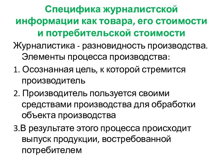 Специфика журналистской информации как товара, его стоимости и потребительской стоимости Журналистика