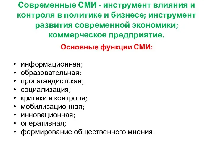 Современные СМИ - инструмент влияния и контроля в политике и бизнесе;