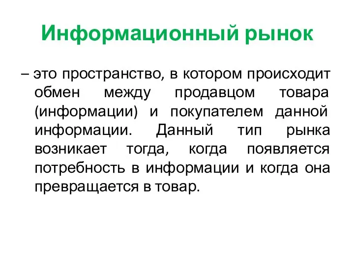 Информационный рынок – это пространство, в котором происходит обмен между продавцом