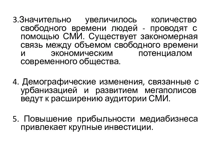 3.Значительно увеличилось количество свободного времени людей - проводят с помощью СМИ.