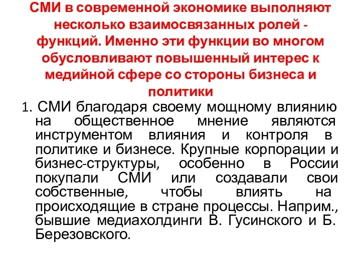 СМИ в современной экономике выполняют несколько взаимосвязанных ролей - функций. Именно