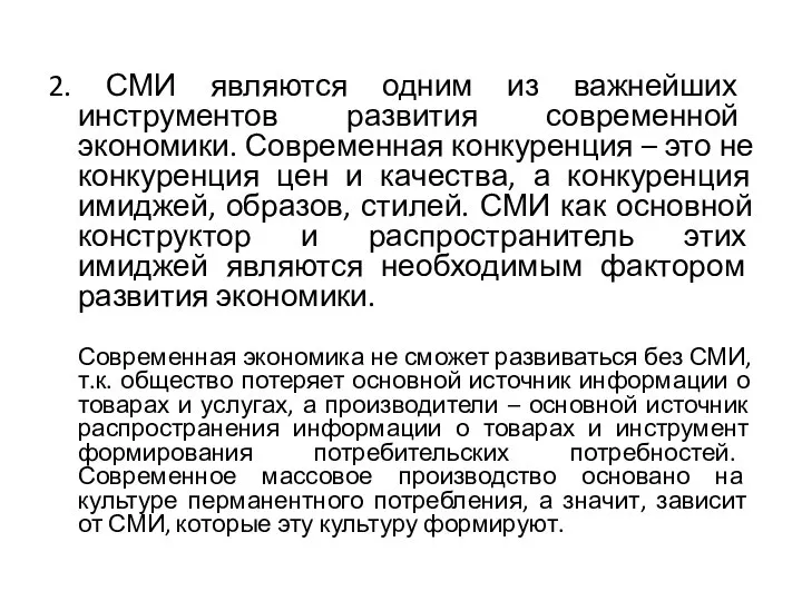 2. СМИ являются одним из важнейших инструментов развития современной экономики. Современная