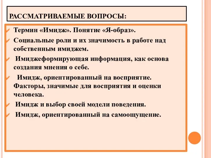 РАССМАТРИВАЕМЫЕ ВОПРОСЫ: Термин «Имидж». Понятие «Я-образ». Социальные роли и их значимость