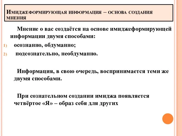 Имиджеформирующая информация – основа создания мнения Мнение о вас создаётся на