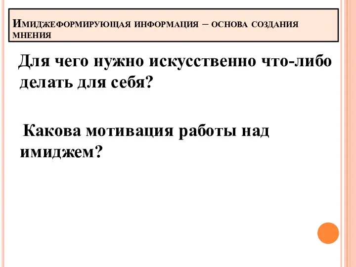 Имиджеформирующая информация – основа создания мнения Для чего нужно искусственно что-либо