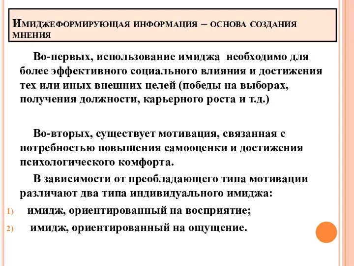 Имиджеформирующая информация – основа создания мнения Во-первых, использование имиджа необходимо для