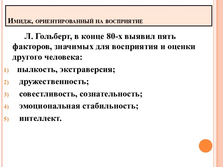 Имидж, ориентированный на восприятие Л. Гольберт, в конце 80-х выявил пять