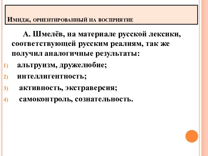 Имидж, ориентированный на восприятие А. Шмелёв, на материале русской лексики, соответствующей