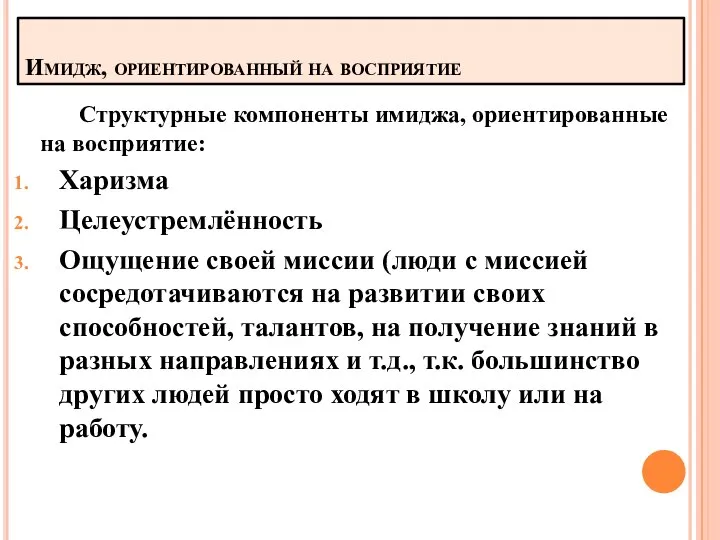 Имидж, ориентированный на восприятие Структурные компоненты имиджа, ориентированные на восприятие: Харизма