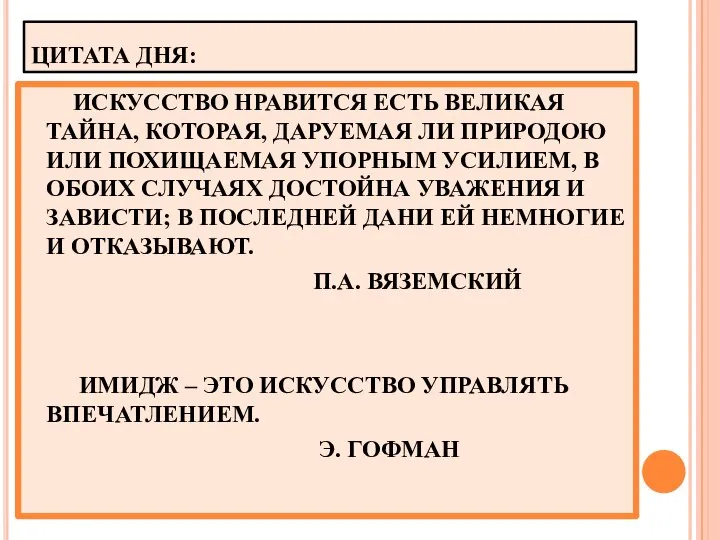 ЦИТАТА ДНЯ: ИСКУССТВО НРАВИТСЯ ЕСТЬ ВЕЛИКАЯ ТАЙНА, КОТОРАЯ, ДАРУЕМАЯ ЛИ ПРИРОДОЮ