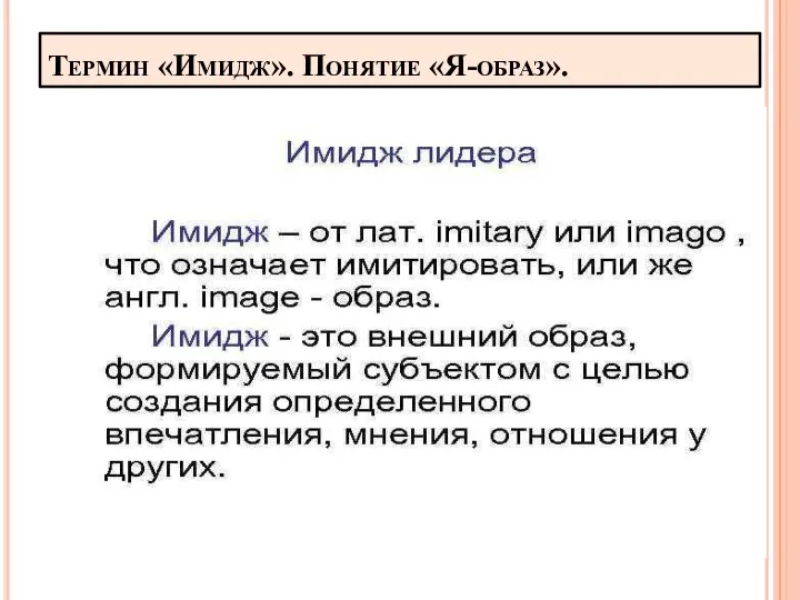 Термин «Имидж». Понятие «Я-образ».