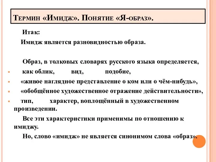 Термин «Имидж». Понятие «Я-образ». Итак: Имидж является разновидностью образа. Образ, в