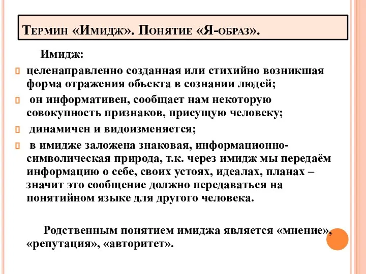 Термин «Имидж». Понятие «Я-образ». Имидж: целенаправленно созданная или стихийно возникшая форма