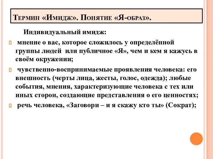 Термин «Имидж». Понятие «Я-образ». Индивидуальный имидж: мнение о вас, которое сложилось