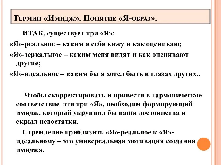 Термин «Имидж». Понятие «Я-образ». ИТАК, существует три «Я»: «Я»-реальное – каким