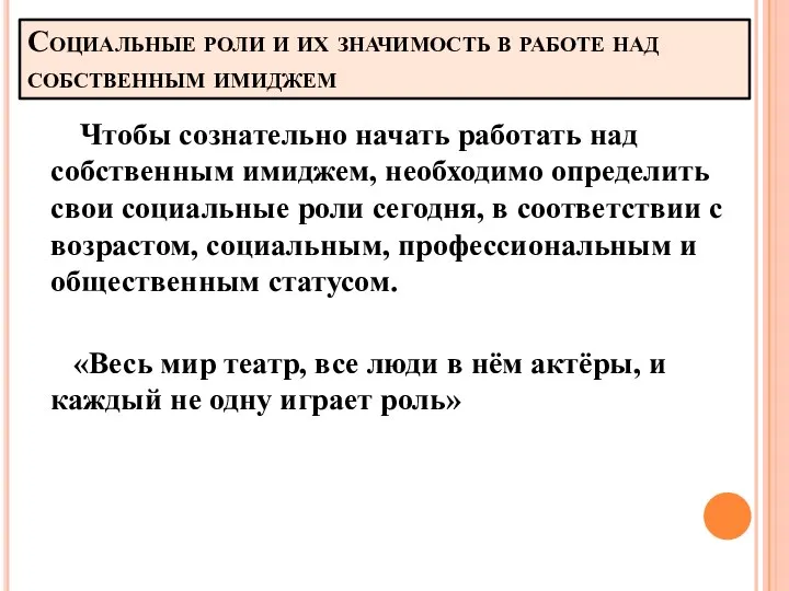 Социальные роли и их значимость в работе над собственным имиджем Чтобы