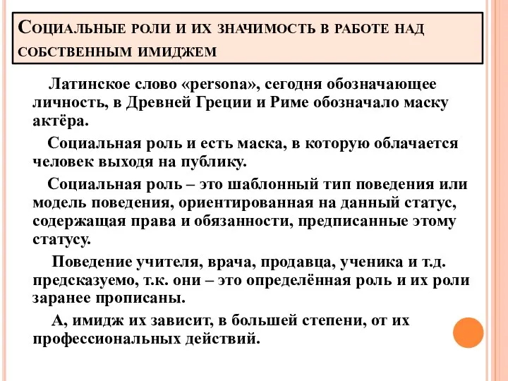 Социальные роли и их значимость в работе над собственным имиджем Латинское