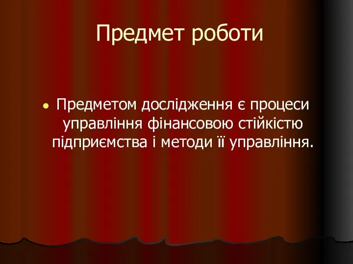 Предмет роботи Предметом дослідження є процеси управління фінансовою стійкістю підприємства і методи її управління.