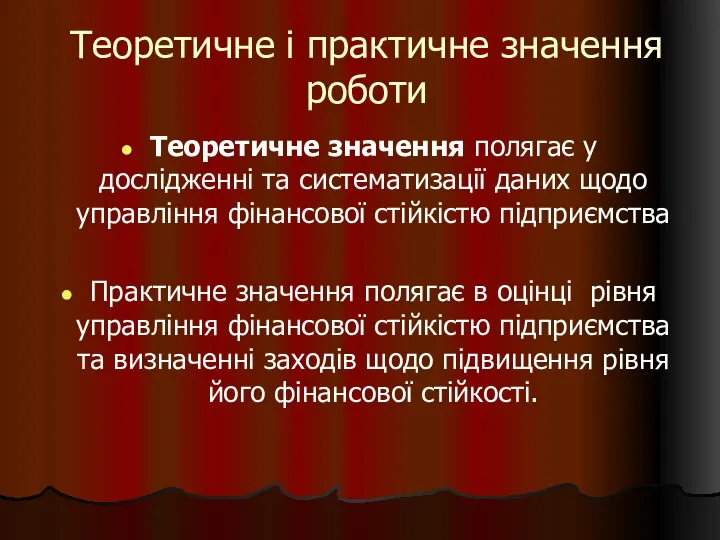 Теоретичне і практичне значення роботи Теоретичне значення полягає у дослідженні та