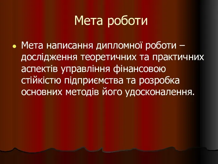 Мета роботи Мета написання дипломної роботи – дослідження теоретичних та практичних