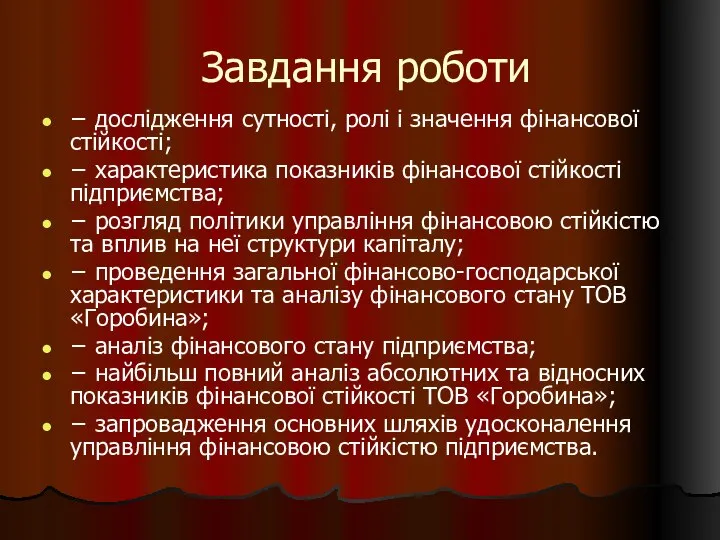 Завдання роботи − дослідження сутності, ролі і значення фінансової стійкості; −