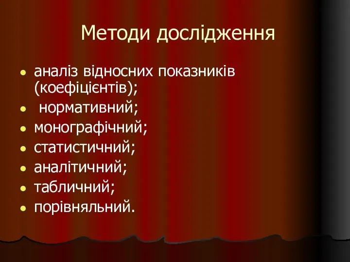 Методи дослідження аналіз відносних показників (коефіцієнтів); нормативний; монографічний; статистичний; аналітичний; табличний; порівняльний.