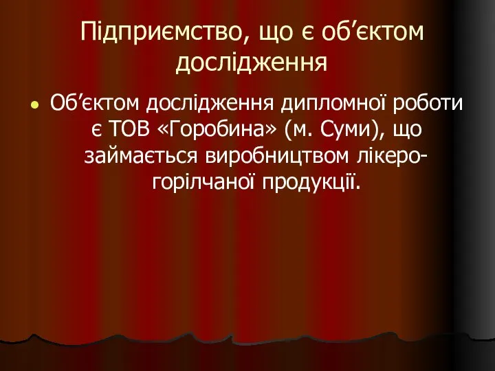 Підприємство, що є об’єктом дослідження Об’єктом дослідження дипломної роботи є ТОВ