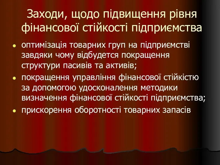 Заходи, щодо підвищення рівня фінансової стійкості підприємства оптимізація товарних груп на