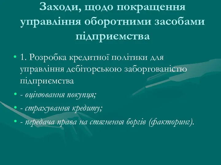 Заходи, щодо покращення управління оборотними засобами підприємства 1. Розробка кредитної політики