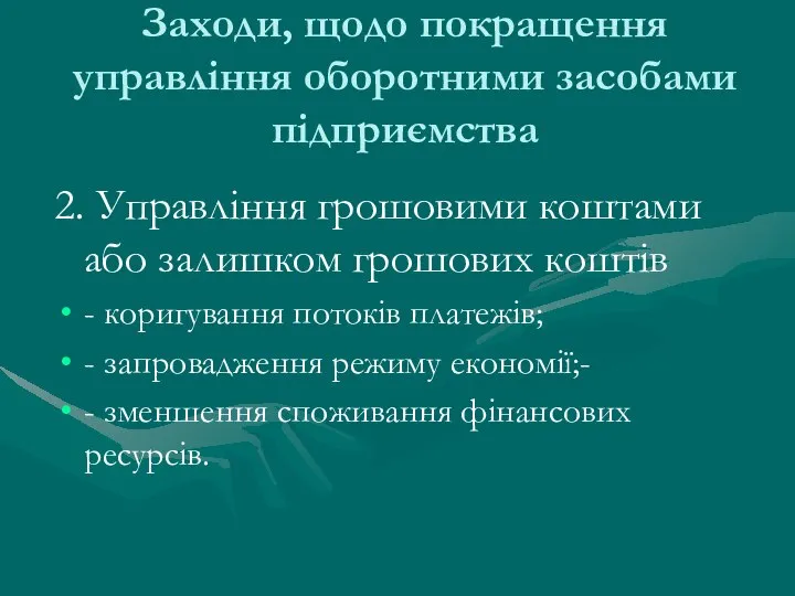 Заходи, щодо покращення управління оборотними засобами підприємства 2. Управління грошовими коштами