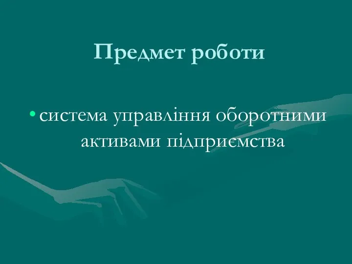 Предмет роботи система управління оборотними активами підприємства