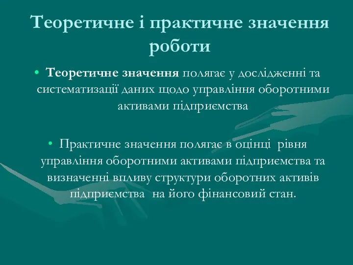 Теоретичне і практичне значення роботи Теоретичне значення полягає у дослідженні та