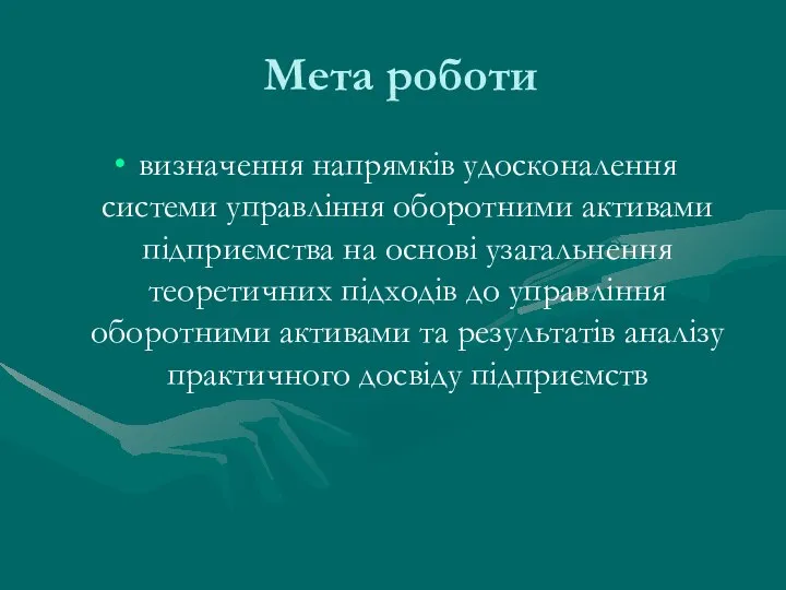 Мета роботи визначення напрямків удосконалення системи управління оборотними активами підприємства на