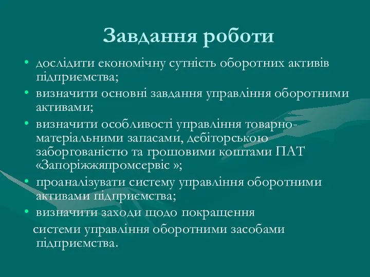 Завдання роботи дослідити економічну сутність оборотних активів підприємства; визначити основні завдання