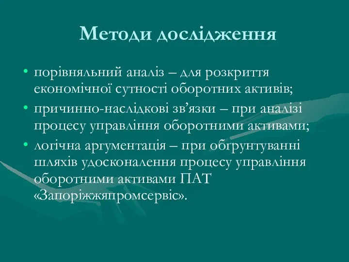 Методи дослідження порівняльний аналіз – для розкриття економічної сутності оборотних активів;