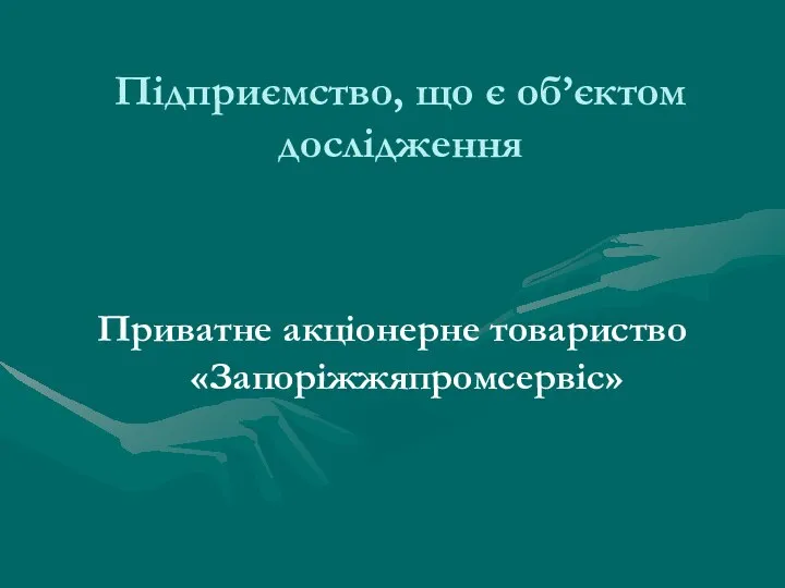 Підприємство, що є об’єктом дослідження Приватне акціонерне товариство «Запоріжжяпромсервіс»